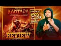 Kantara Movie Review(Telugu) | Rishab Shetty | Vijay Kiragandur | Hombale Films |