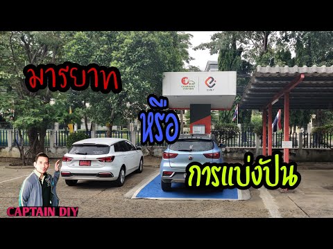 สถานีชาร์จไฟรถยนต์