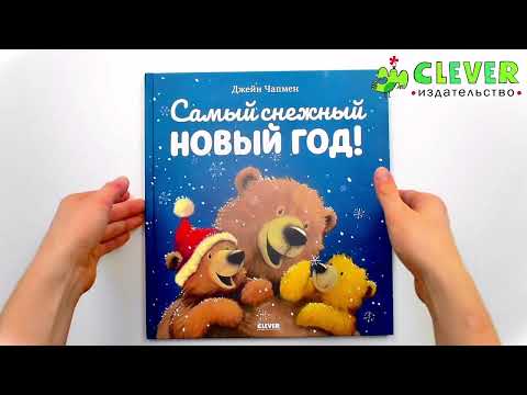 Миниатюра изображения товара Книга CLEVER Книжки-картинки. Самый снежный Новый год твердая обложка (Чапмен Джейн)