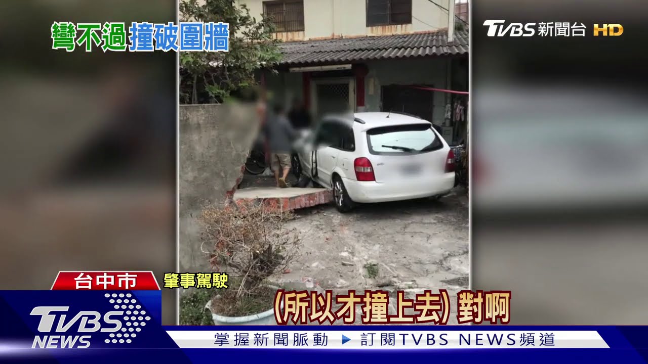 碰！T字路撞進民宅圍牆　駕駛：方向盤轉不動