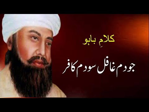 ؒ کلام حضرت سلطان باہو- Kalaam Hazrat Sultan Bahu – Kalam e Baahu – Sufiana Kalam