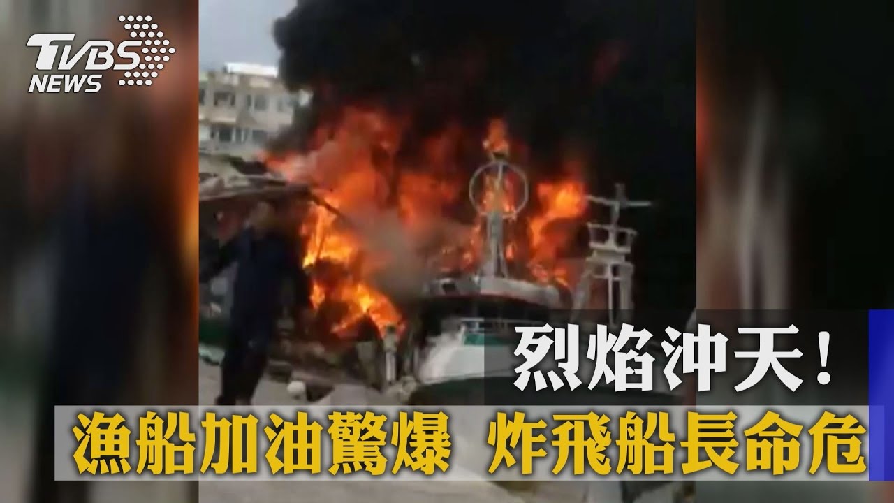 瓦斯漏氣惹禍！漁船加油突爆炸　船長命危、2漁工傷