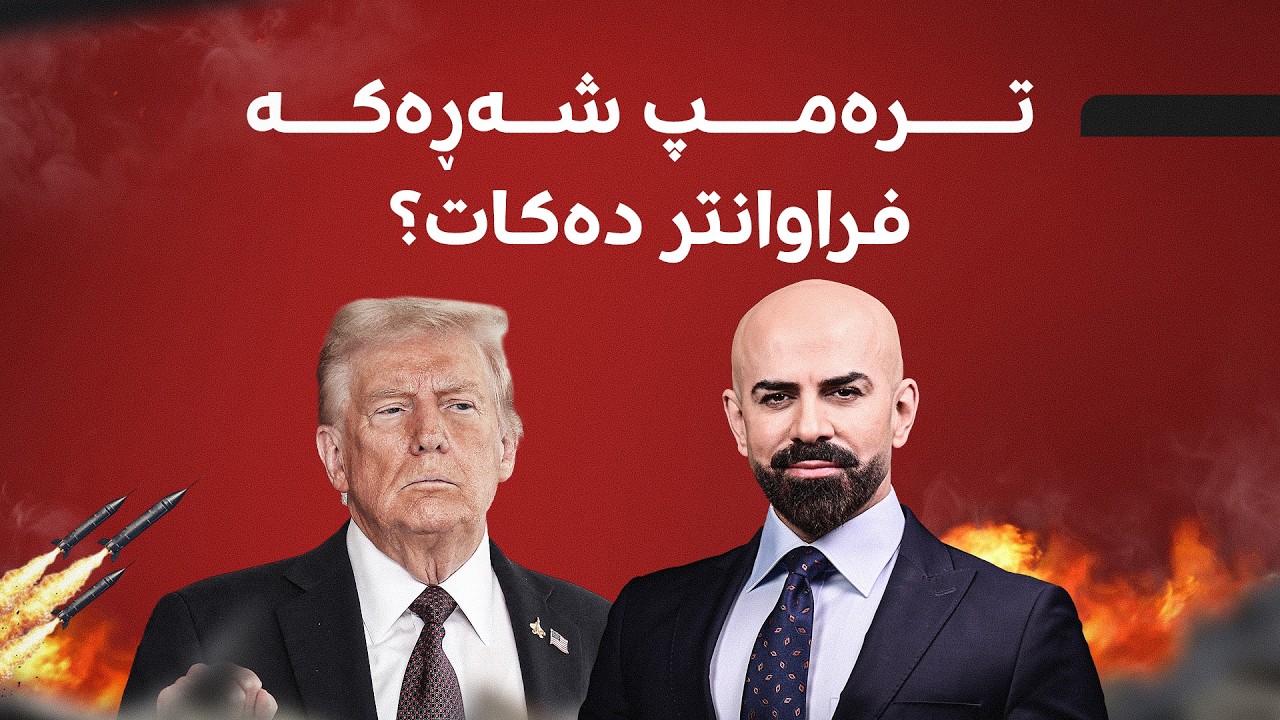 ڤیدیۆ | ئەمڕۆ لە شەڕی ئێران - ئەمریکا و ئیسرائیل چی روویدا؟