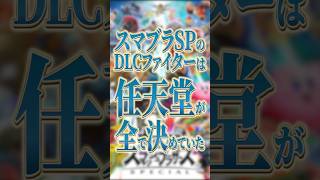DLCファイターの参戦、実は任天堂が決めていた【スマブラSP】【大乱闘スマッシュブラザーズ】 #shorts #スマブラ
