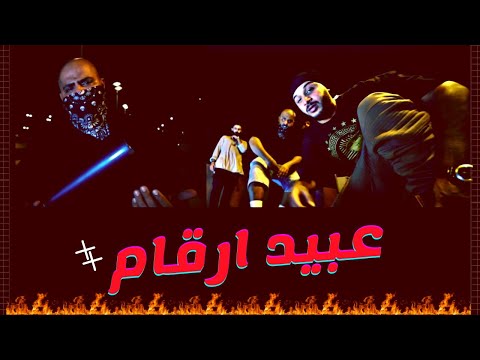 دراقون فاير - عبيد أرقام 1  -  Dragon Fire  |  Official Music Video