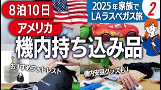 【10時間超のフライト】アメリカ旅の機内持ち込み品はコレ！