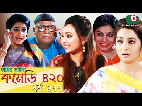 দম ফাটানো হাসির নাটক - Comedy 420 | EP - 177 | Mir Sabbir, Ahona, Siddik, Chitrolekha Guho, Alvi Video