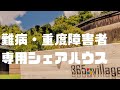 難病 重度障害者専用シェアハウス　 365village 全体紹介