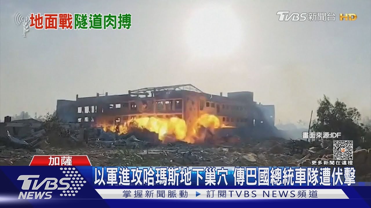 以軍進攻哈瑪斯地下巢穴!傳巴國總統車隊遭伏擊
