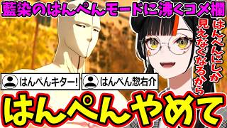 【BLEACH Rebirth of Souls】コメントのせいで藍染がはんぺんに見えてくる蝶屋はなびｗ【ぶいすぽ/切り抜き】
