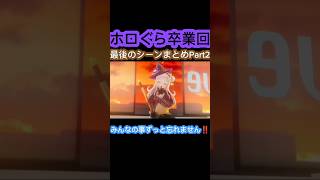 [ホロぐら\ホロライブ]#ホロライブ #ホロぐら #紫咲シオン#がうるぐら #七詩ムメイ 　ホロぐら卒業回最後のシーンまとめPart2