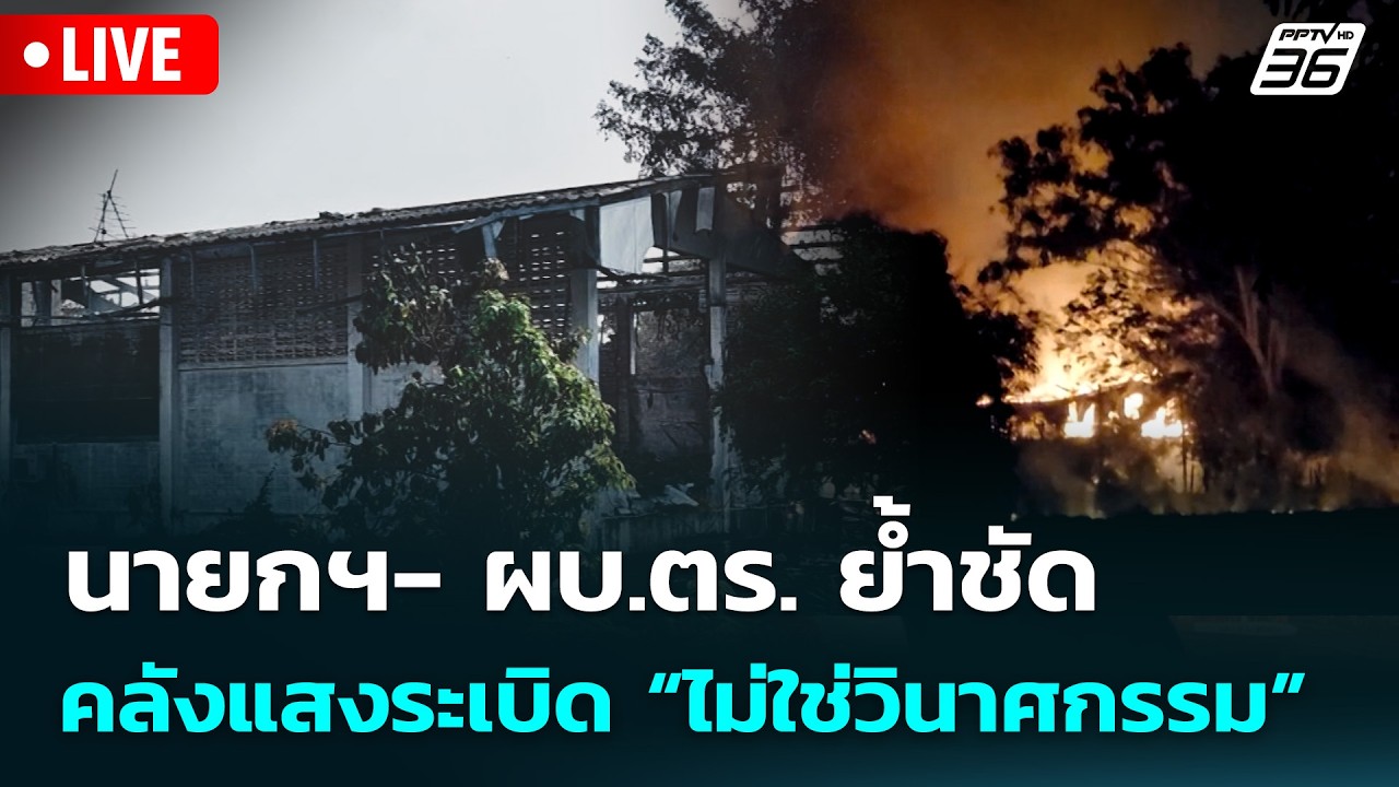 🔴 Live จับข่าวคุย | นายกฯ- ผบ.ตร. ย้ำชัด คลังแสงระเบิด “ไ