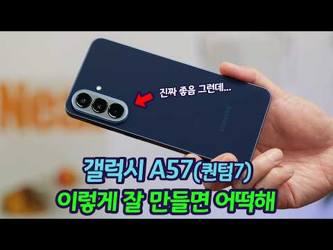 갤럭시 A57 리뷰! 오랜만에 만족도 최상의 중급기, 지금 구매해도 될까? | 또 갤럭시 세계 판매 1위 가능?