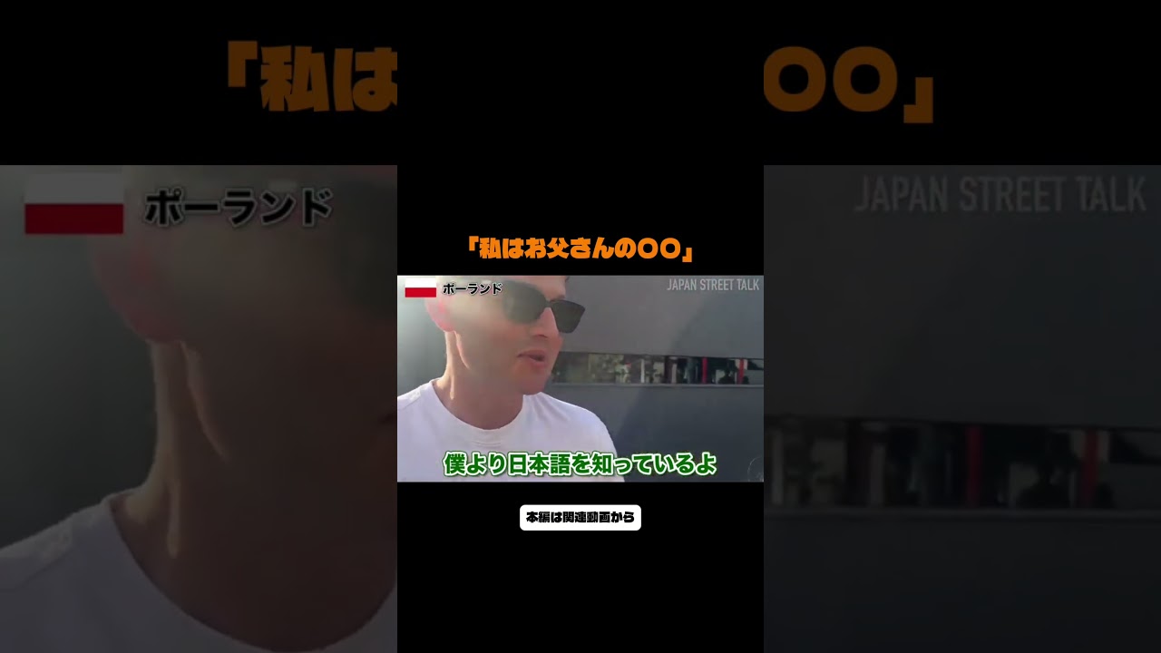 「日本で私はお父さんの〇〇なの」 | Japan Street Talk