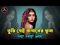 Tomare Futaite Te Eshaan Remix Hip Hop Mix Khepa Sumi তুমি যেই বাগানের �