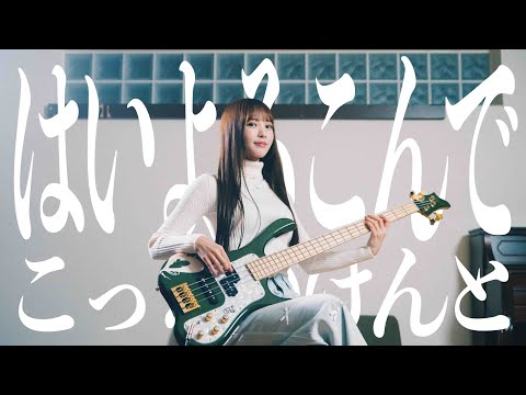 はいよろこんで / こっちのけんと(Covered by コバソロ & MINA)
