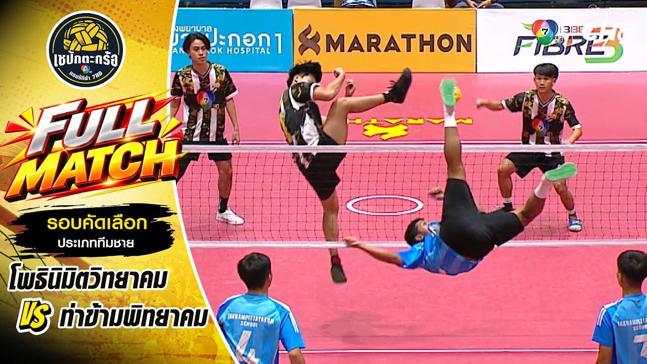 โพธินิมิตวิทยาคม vs ท่าข้ามพิทยาคม | รอบคัดเลือก ทีม