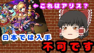 【モンスト】これは新春アリス…？日本版に実装してほしい繫体字版限定キャラまとめ