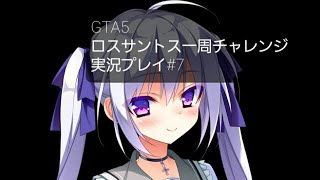 GTA5 ロスサントス一周チャレンジ実況プレイ#7
