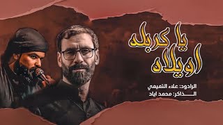 اويلاه ياكربلا علاء التميمي