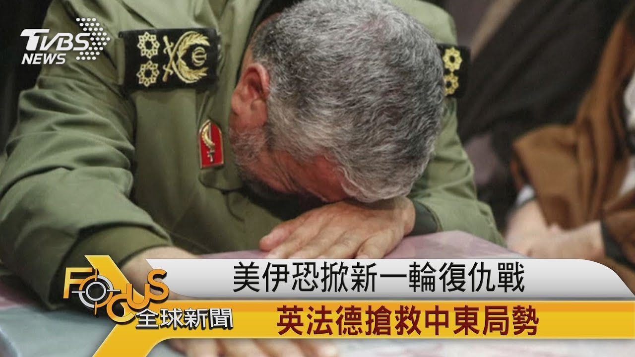 美伊恐掀新一輪復仇戰 英法德搶救中東局勢
