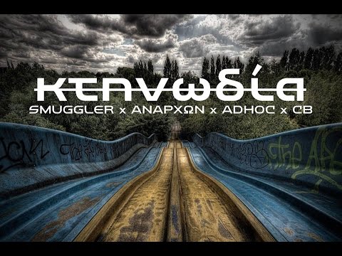 Smuggler x Ανάρχων x Adhoc x Cb - Κτηνωδία
