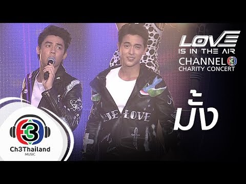 มั้ง | love is in the air channel 3 charity concert | เจมส์ จิรายุ - หมาก ปริญ