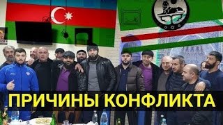 #Срочно #Сми Азербайджанцы VS Чеченцы последние новости Azerbaycanlilar ve Cecenar son xabarlar
