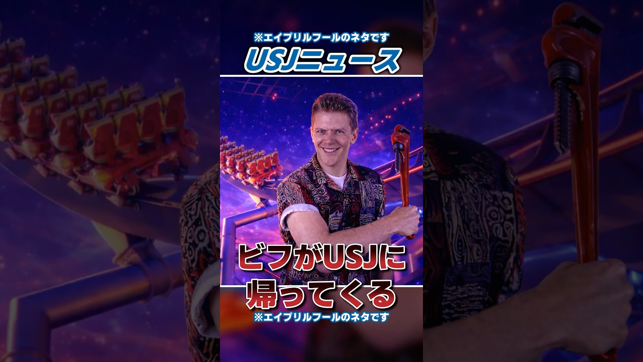 USJにビフ・タネンが帰ってくる！（大嘘） #エイプリルフール #バックトゥザフューチャー #BTTF