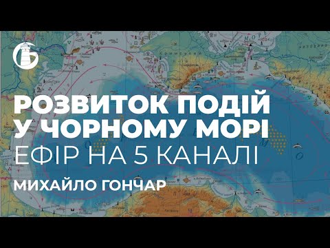 Розвиток подій у Чорному морі — Михайло Гончар