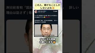 この人、嫌がることしかしないよね😳 #政治 #政治ニュース #時事ネタ