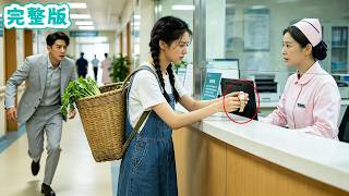 懷孕7月的窮女孩交不起醫藥費，只好拿出一塊舊手錶抵債！誰知竟價值過億，更讓千億總裁找到了苦尋已久的她！#全集短劇 #總裁 #甜寵