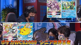 【Day2R3】Huang Hui Yuan Vs Takuto Itagaki【ポケカWCS2022/ポケカ世界大会 】