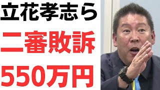 【賠償ドン！さらに3-4倍】立花孝志ら、またまたまた名誉毀損で二審敗訴550万円！一審では132万円の賠償が約4倍！