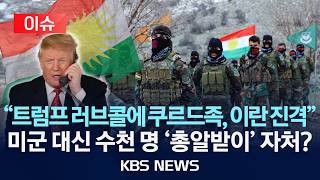 [🔴이슈] 백악관 "트럼프-쿠르드 지도자 통화" …'중동의 집시들' 수천 명 "이란 지상전 진격"/2026년 3월 5일(목)/KBS