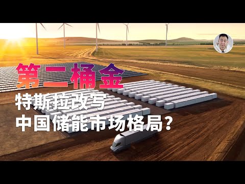 特斯拉的「第二桶金」：上海新厂落成，中国储能市场要变天？