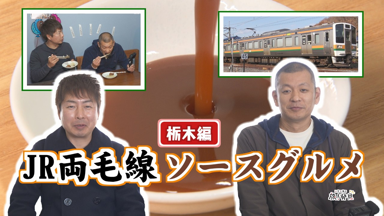 U字工事の旅！発見#326　JR両毛線ソースグルメ～栃木編～　～栃木県・足利市＆佐野市～