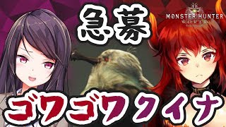 【郡道美玲と対決！】モンスターハンター：ワールド！ゴワゴワクイナを探せ！！【にじさんじ ドーラ】