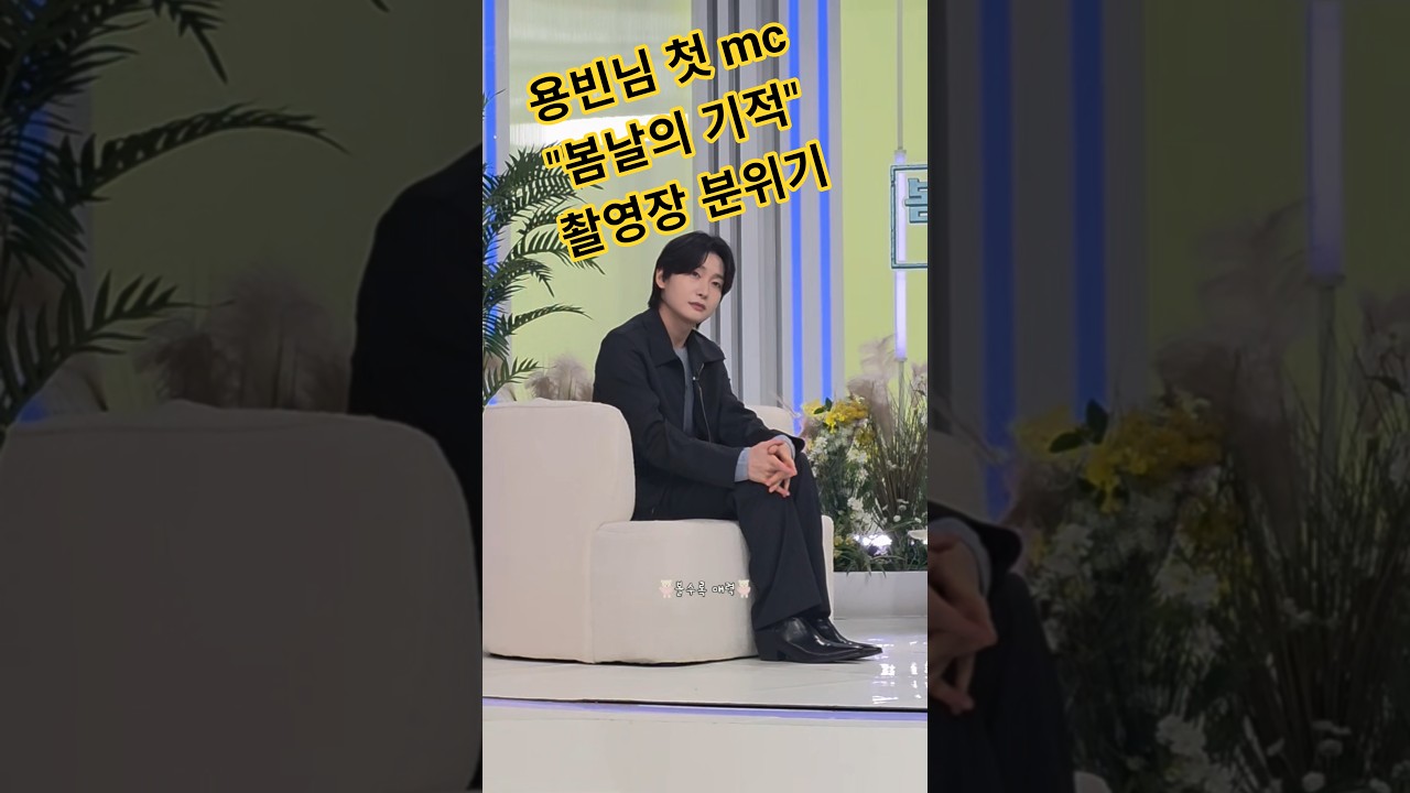 mbc 봄날의 기적에서 용빈님이 첫 mc로 인사드려요~ 17일 24일 방송됩니다~ 많관부❣️