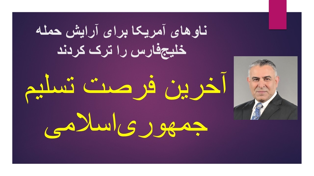 آخرین فرصت تسلیم جمهوری اسلامی/  ناوهای آمریکا برای آرایش حمله خلیج فارس را ت?