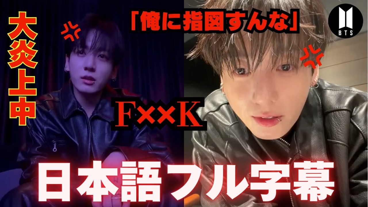 【BTSグク放送事故】動画は即削除。ファンも制止「やめて」飲酒ライブで暴言連発＆指立ての衝撃…【ウィバラ和訳】