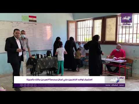 استمرار توافد الناخبين علي لجان مدرسة انس بن مالك بالجيزة