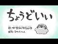 打首獄門同好会「ちょうどいい」