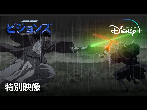 スター・ウォーズ：ビジョンズ