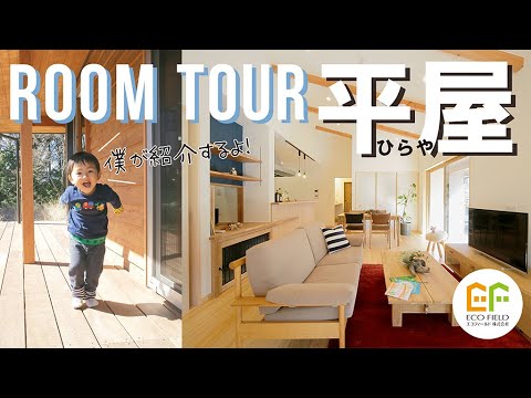 【ルームツアー 】 room tour|家族1人1人部屋がある広い平屋のお家!