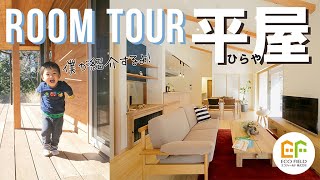 【ルームツアー 】 room tour｜家族1人1人部屋がある広い平屋のお家！