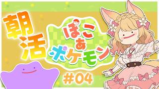 【 ぽこあポケモン #4 】朝活☀ゆるくスローライフ【 初見プレイ / 甘狐ユウナ 】