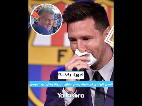 لابورتا يكذب!؟.. المدير الرياضي لبرشلونة يصدم عشاق بلوجرانا بشأن عودة ميسي.. ماذا قال؟