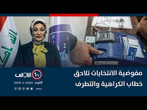 فيديو | مفوضية الانتخابات تلاحق خطاب الكراهية والتطرف