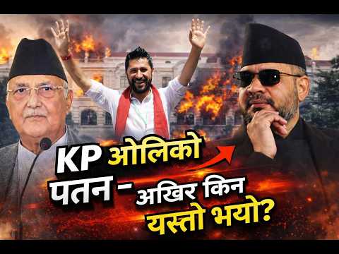 KP ओलीको पतन – आखिर किन यस्तो भयो?